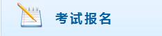 2018年山东高级会计师报名入口