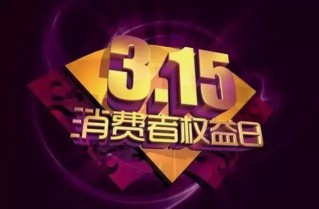 2018年315晚会曝光名单 哪些企业中招了？