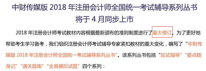 2018年注册会计师考试教材内容进行了重大修订