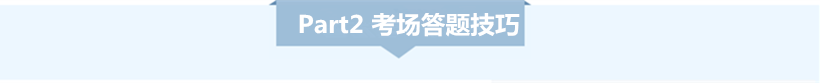 2018年国家公务员考试冲刺提分答题技巧