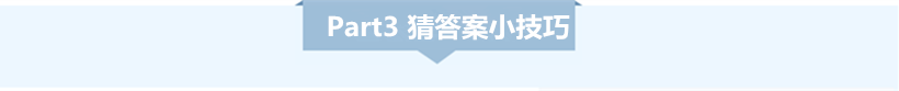 2018年国家公务员考试冲刺提分猜题技巧