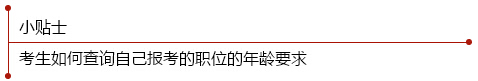 考生如何查询自己报考职位的年龄要求