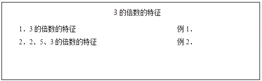 2018上半年小学数学教师资格面试真题：3的倍数的特征板书设计