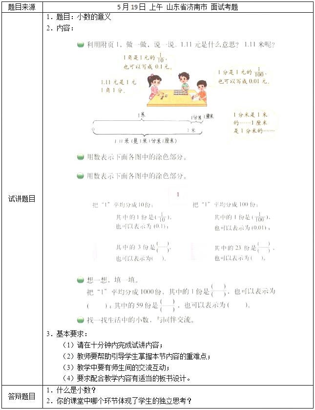 2018上半年小学数学教师资格证面试真题：小数的意义考题回顾