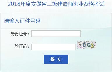 安徽二级建造师成绩查询入口