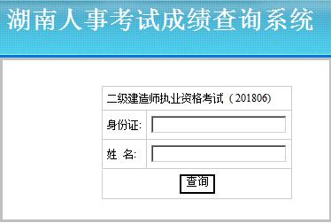 湖南2018二级建造师成绩查询入口