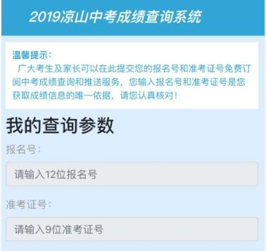 2019年四川凉山中考成绩查询入口已开通 点击进入