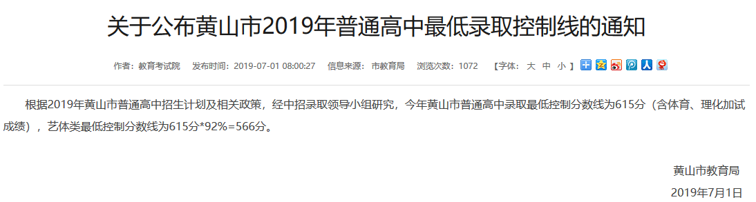 2019年安徽黄山中考普通高中招生最低录取线