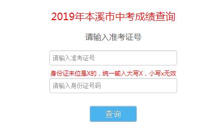 2019年辽宁本溪中考成绩查询入口已开通 点击进入