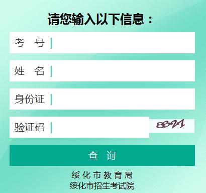 2019年黑龙江绥化中考成绩查询入口已开通 点击进入