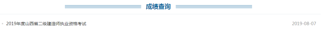 2019年山西二级建造师成绩查询时间