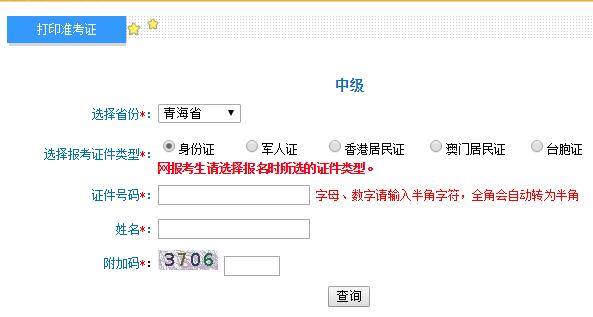 青海2019年中级会计职称考试准考证打印入口开通