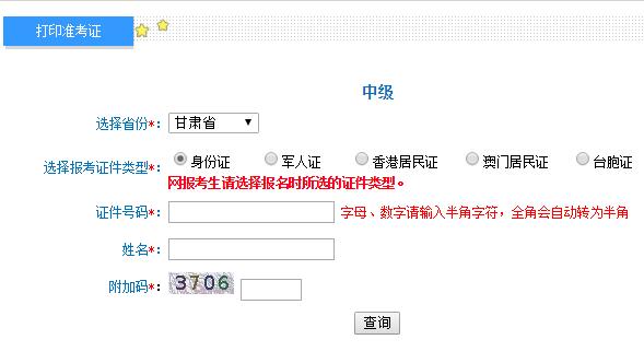 甘肃2019年中级会计职称考试准考证打印入口开通