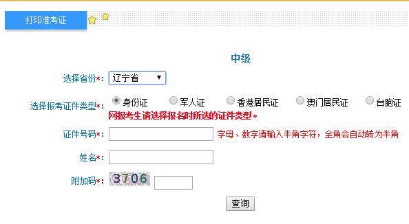 辽宁2019年中级会计职称考试准考证打印入口开通