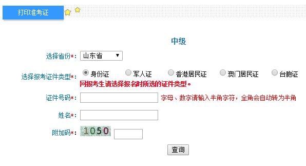 山东2019年中级会计职称考试准考证打印入口开通