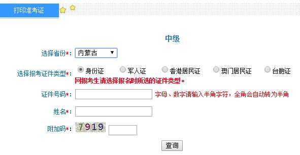 内蒙古2019年中级会计职称考试准考证打印入口开通
