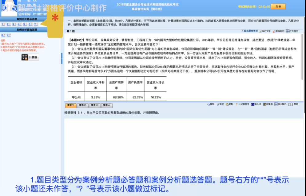2019年高级会计师无纸化考试系统答题演示 2019年高级会计师无纸化考试系统答题演示