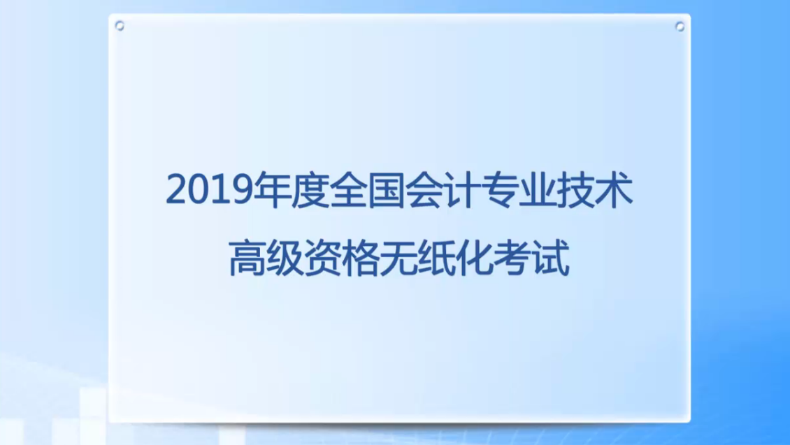 2019年高级会计师无纸化考试系统答题演示 2019年高级会计师无纸化考试系统答题演示