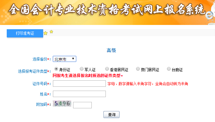 2019年北京高级会计考试准考证打印入口已开通