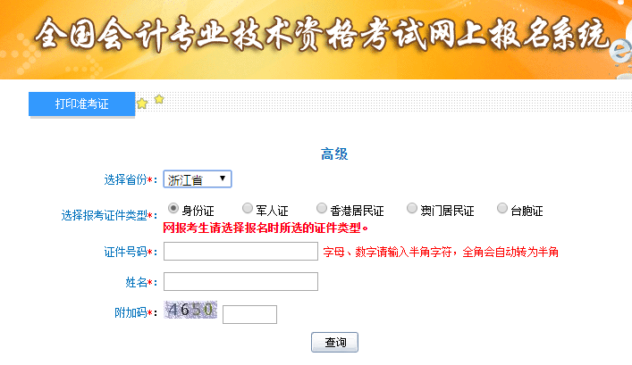 2019年浙江高级会计考试准考证打印入口已开通