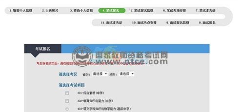 中小学教师资格考试网上报名科目选择