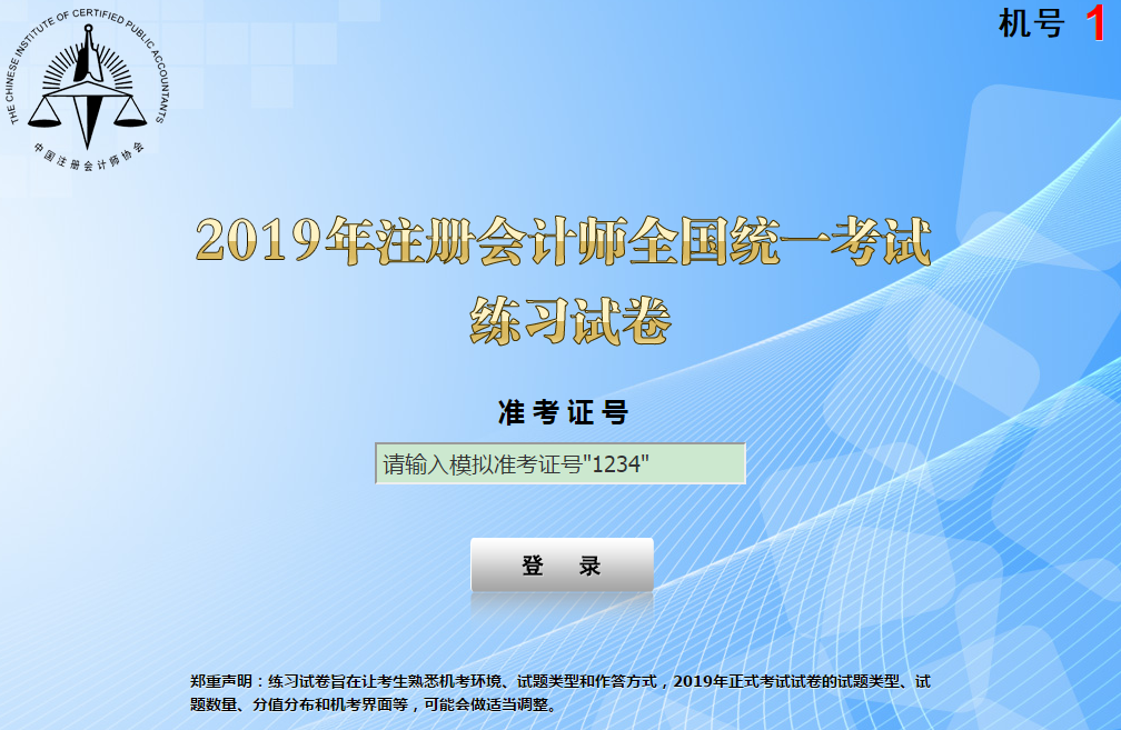2019年注册会计师cpa考试机考系统操作流程