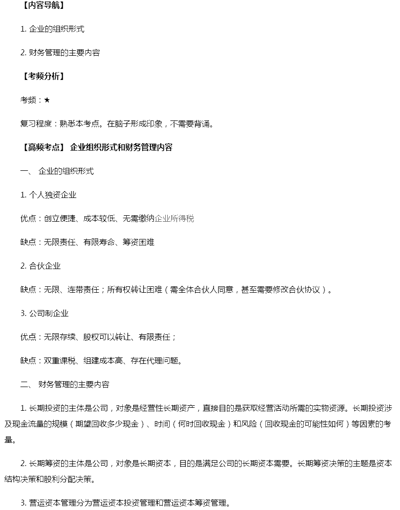 2019年注会财管高频考点:企业组织形式和财务管理内容