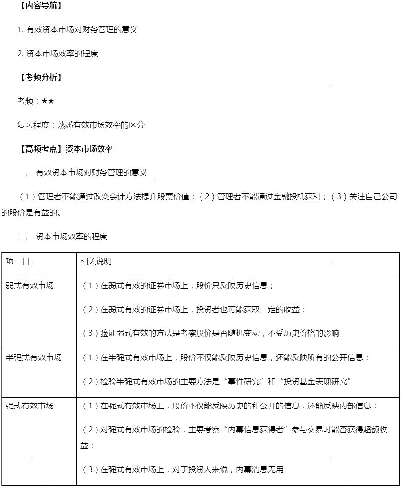 2019年注会财管高频考点：资本市场效率