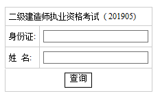 湖南2019年二级建造师成绩查询入口已开通