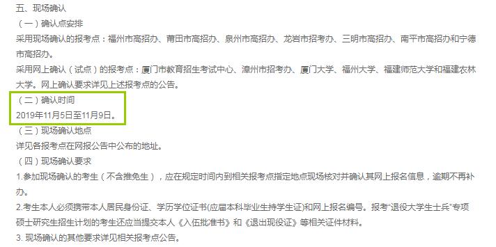 福建省2020年硕士研究生入学考试确认现场时间（11月5日至11月9日）