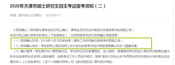 天津市2020年硕士研究生入学考试确认现场时间（11月8日至10日）