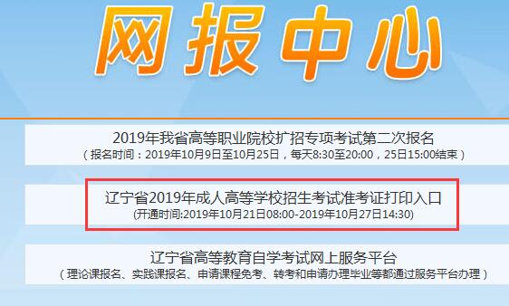 辽宁2019成人高考准考证打印入口已开通 点击进入