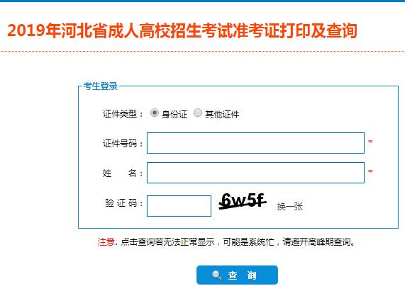 河北2019成人高考准考证打印入口已开通 点击进入