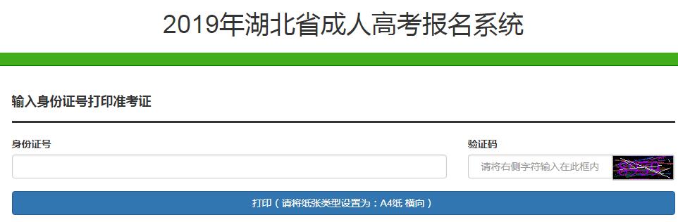 湖北2019成人高考准考证打印入口已开通 点击进入