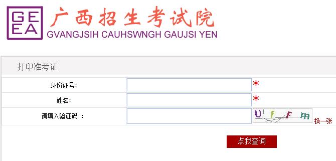 广西2019成人高考准考证打印入口已开通 点击进入