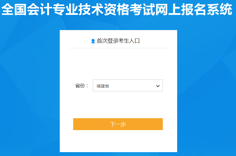 2020年福建初级会计职称报名入口已开通
