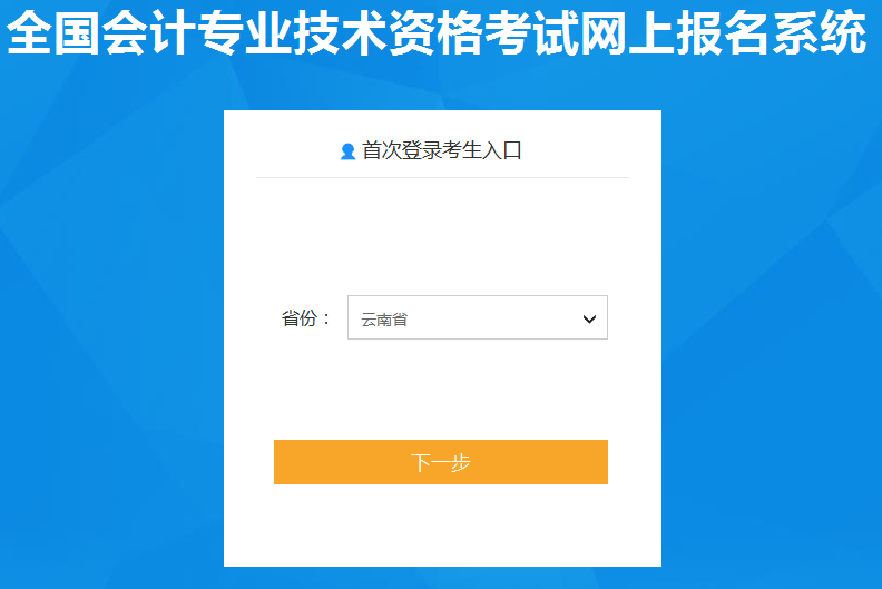 2020年云南初级会计职称报名入口已开通