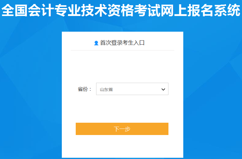 2020年山东初级会计职称报名入口已开通