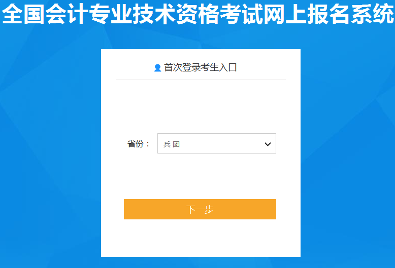 2020年兵团初级会计职称报名入口