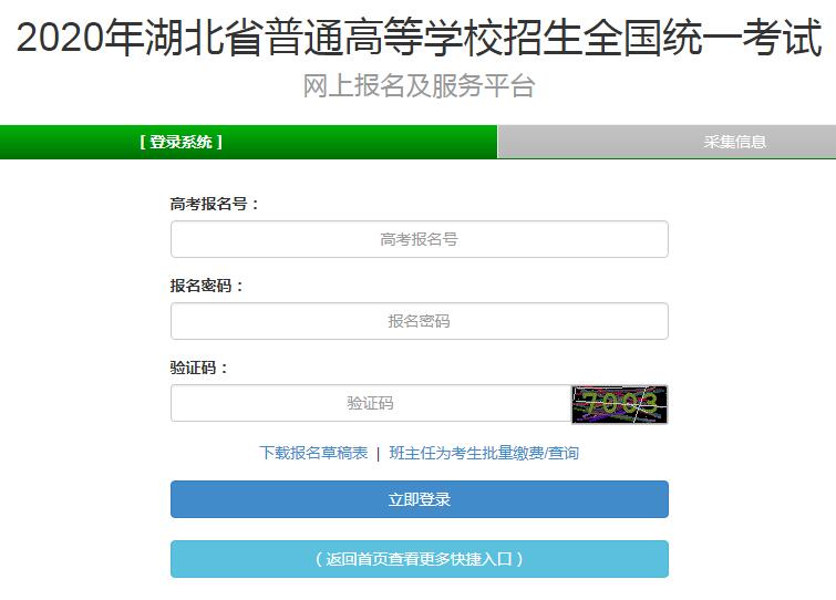 2020年湖北高考报名入口已开通 点击进入