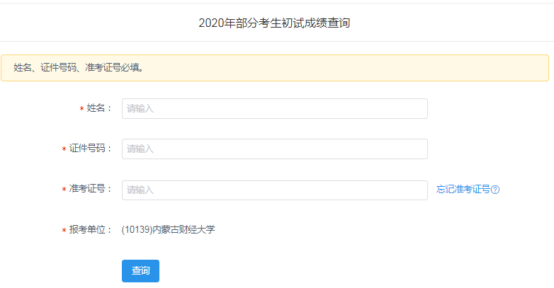 内蒙古财经大学2020考研成绩查询入口及查询方式