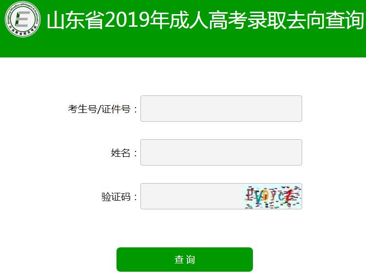 2019年山东成人高考录取查询入口已开通 点击进入