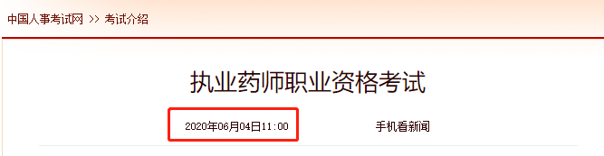 中国人事考试网：2020年执业药师考试科目