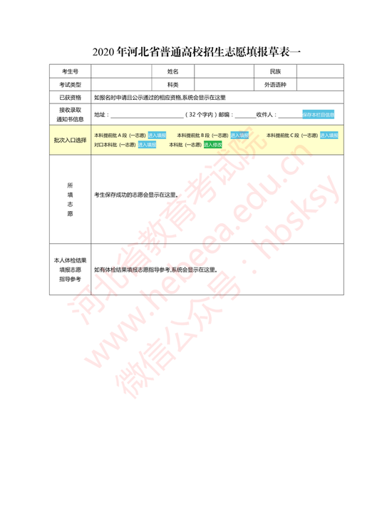 河北省2020年普通高校招生志愿填报草表2