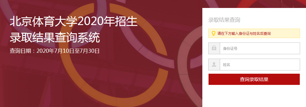 2020年北京体育大学高考录取查询入口公布