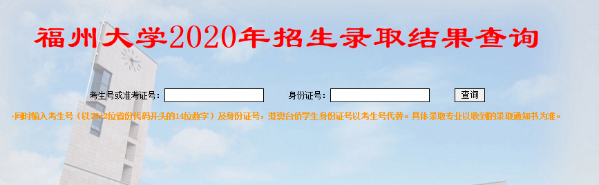 2020年福州大学高考录取查询入口人公布