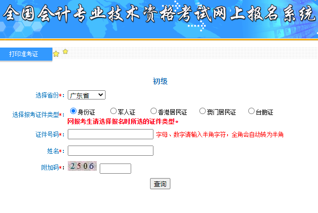 2020年广东省初级会计职称准考证打印入口开通