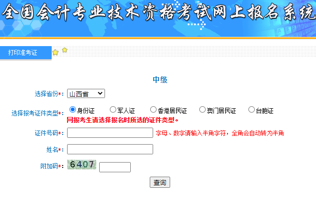 全国会计资格评价网开通：2020年山西中级会计职称考试准考证打印入口