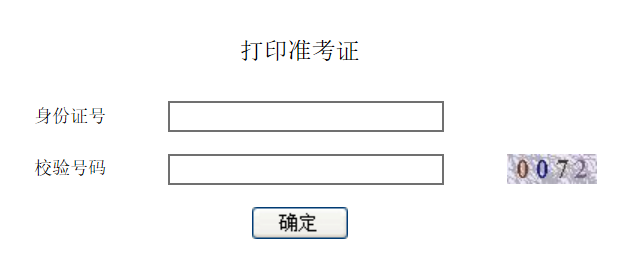 2020年安徽成人高考准考证打印入口已开通 点击进入