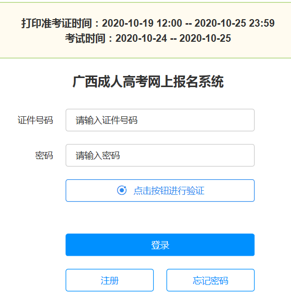 2020年广西成人高考准考证打印入口已开通 点击进入